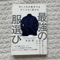 最強の服選び 大山旬