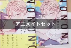山田ノノノ初期短編集 山田ノノノ アニメイトセット ぺーパー 特典付き