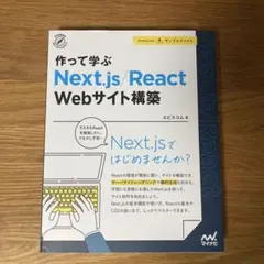 作って学ぶ Next.js/React Webサイト構築