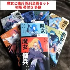 全巻セット ✨️ コミックス 魔女と傭兵 1〜8巻 初版 帯 多数 - メルカリ