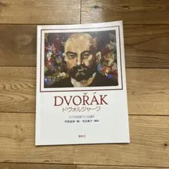DVOŘÁK ドヴォルジャーク 大作曲家の小品集