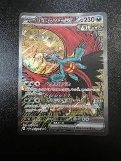 トドロクツキex SAR