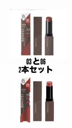 セザンヌリップ　03、06 未使用のサムネイル