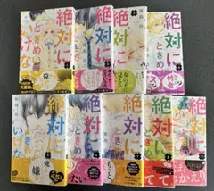 絶対にときめいてはいけない 全巻セット