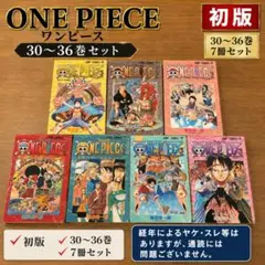 【初版】ONE PIECE 30〜36巻 第1刷発行 尾田栄一郎