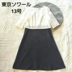 極美品　東京ソワール　13号　Rifanne　ロング丈ワンピース　レース