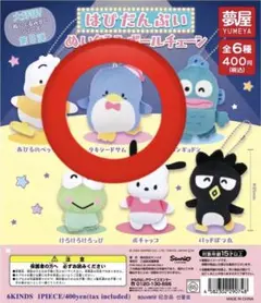 サンリオ はぴだんぶい ぬいぐるみボールチェーン