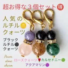 超お得３個セットルチルクォーツブラックルチルクォーツアクアマリン他チャーム