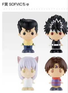 一番くじ幽遊白書　F賞ソフビクちゅコンプ