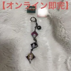 HUNTER × HUNTER ハンターハンター しまむら キーホルダー