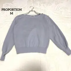 プロポーション　ニット　パールボタン　ボリュームスリーブ　フェミニン　ブルーM