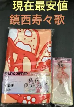 GIGO フルーツジッパー フード付きタオル アクリルスタンド 鎮西寿々歌