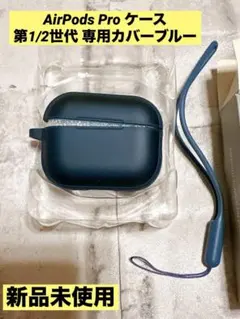 ⭐️ AirPods Pro ケース 第1/2世代 専用カバー　ブルー