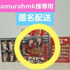 Myojo 2008年10月号 ☆初登場☆中島健人、小瀧望