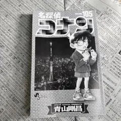 名探偵コナン 105巻