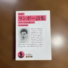 ランボー 文学・小説