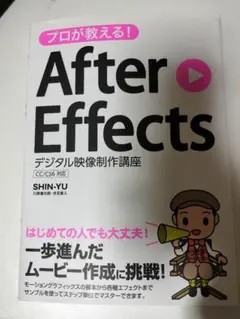 プロが教える! After Effects デジタル映像制作講座 CC/CS6