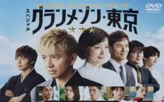 グランメゾン★東京 スペシャル DVD レンタル落ち