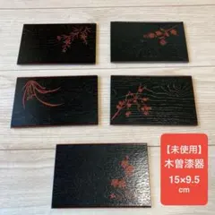 【未使用】木製漆器 菓子皿 5枚セット 15×9.5cm 茶道 菓子器　銘々皿