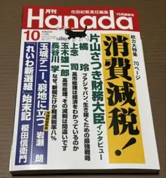 月刊Hanada 2026年10月号