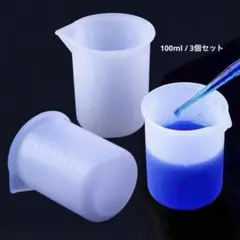 レジン シリコンカップ 3個セット