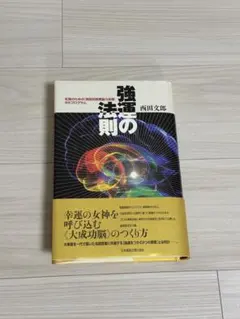 2025年最新】強運の法則 西田の人気アイテム - メルカリ