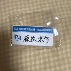 INI 藤牧京介 ネームプレート 2025 LIVE INI 2025 LIVE XQUARE ネームプレート 藤牧京介 - メルカリ