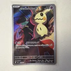 ポケモンカード ロケット団のミミッキュ AR
