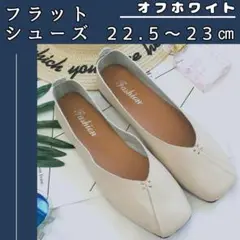 フラットシューズ パンプス 　白　23cm バブシュー 2Way