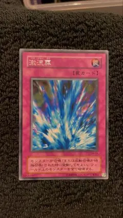 【美品】　激流葬　綺麗