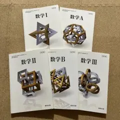 数学参考書セット 数学 I, A, II, III, B