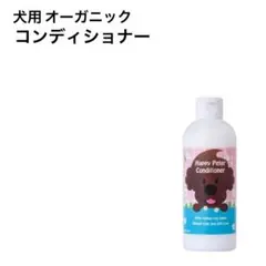 ♥未使用♥ 犬用オーガニック コンディショナー お試し40ml
