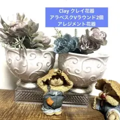 Clay クレイ花器 アラベスクVラウンド2個　アレジメント花器 フラワーポット