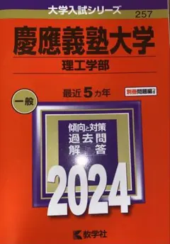 慶應義塾大学 理工学部 2024 赤本