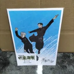 劇場版総集編　呪術廻戦　懐玉・玉折　入場者プレゼント第１弾　未開封