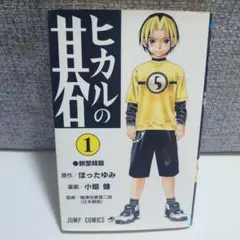 希少 初版 ヒカルの碁1 コミック 1999/5 Hikaru no Go 1 Amazon | Hikaru no Go, Vol. 1: Descent of the Go Master