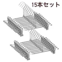スカートハンガー 15本セット
