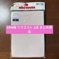 ERN様 リクエスト 2点 まとめ商品