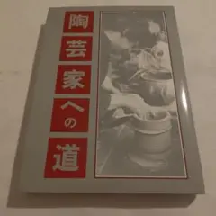 陶芸家への道　光芸出版