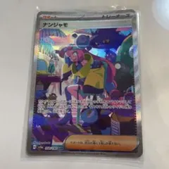 正規品 ポケモンカード ナンジャモ SAR英語版 EU版 ドイツ語 海外