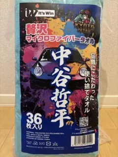 【りょりょぺ】中谷哲平タオルWHITE EDITION & it'sWin