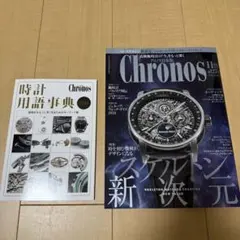 【 最新号 】Chronos (クロノス)2026年11月号 ※別冊付録付き