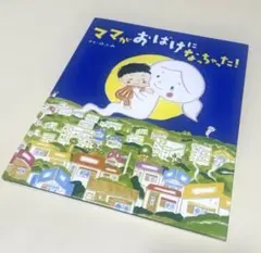 【絵本】ママがおばけになっちゃった！
