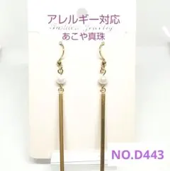 お買得！あこや真珠ベビーパール　デザインピアス　医療用フック付　NO.D443