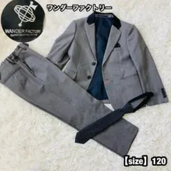 キッズワンダーファクトリー　120 グレー　灰色　スーツ　卒園　入学式　男の子