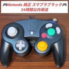 【美品】ニンテンドー ゲームキューブ コントローラ スマブラブラック　動作確認済