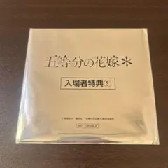 2025年最新】五等分の花嫁 特典 色紙 映画の人気アイテム - メルカリ