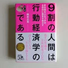 ★即購入OK★ 9割の人間は行動経済学のカモである 非合理な心をつかみ、合理的に