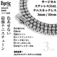 テニスネックレス 3mm 45cm サージカルステンレス316L 高品質5ACZ