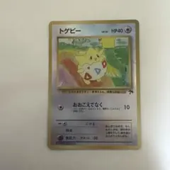 入手困難　希少　当時物　トゲピー eカードプロモ　マクドナルド　ポケカ　ポケモン 入手困難 希少 当時物 トゲピー eカードプロモ マクドナルド ポケカ